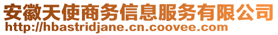 安徽天使商務(wù)信息服務(wù)有限公司