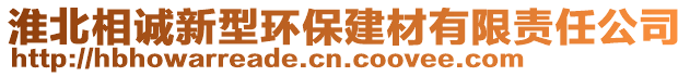 淮北相誠(chéng)新型環(huán)保建材有限責(zé)任公司