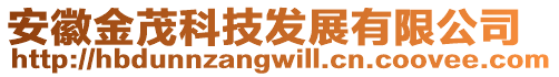 安徽金茂科技發(fā)展有限公司