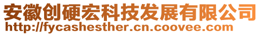 安徽創(chuàng)硬宏科技發(fā)展有限公司