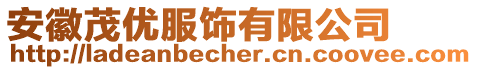 安徽茂優(yōu)服飾有限公司