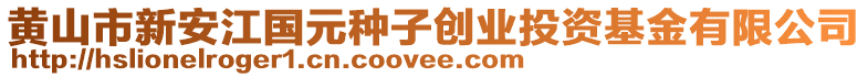 黃山市新安江國元種子創(chuàng)業(yè)投資基金有限公司