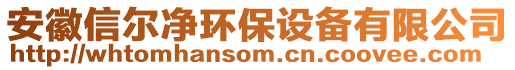 安徽信爾凈環(huán)保設備有限公司