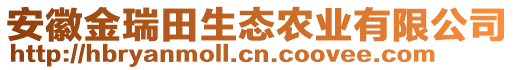 安徽金瑞田生態(tài)農(nóng)業(yè)有限公司