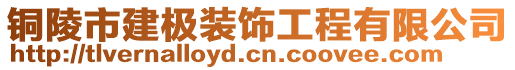 銅陵市建極裝飾工程有限公司