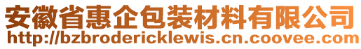 安徽省惠企包装材料有限公司