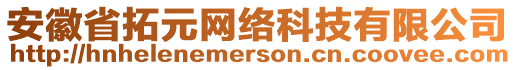 安徽省拓元網(wǎng)絡(luò)科技有限公司