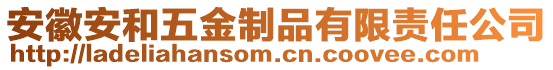 安徽安和五金制品有限責(zé)任公司