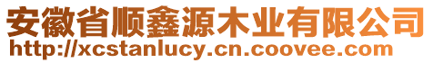 安徽省順鑫源木業(yè)有限公司