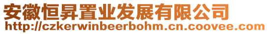 安徽恒昇置業(yè)發(fā)展有限公司