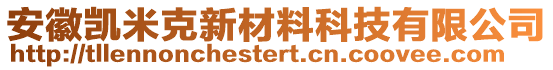 安徽凱米克新材料科技有限公司