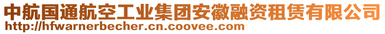 中航国通航空工业集团安徽融资租赁有限公司