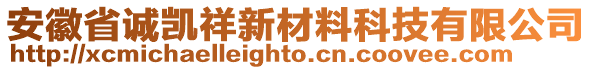 安徽省誠凱祥新材料科技有限公司