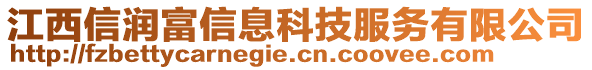 江西信潤(rùn)富信息科技服務(wù)有限公司