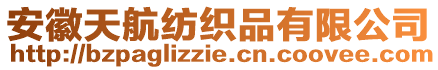 安徽天航紡織品有限公司