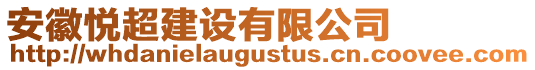 安徽悅超建設(shè)有限公司