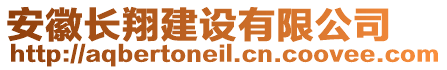 安徽長翔建設有限公司