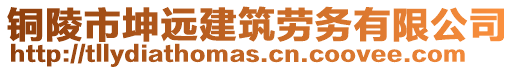 銅陵市坤遠建筑勞務有限公司