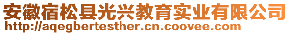 安徽宿松縣光興教育實業(yè)有限公司