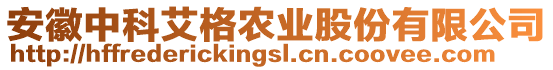 安徽中科艾格农业股份有限公司