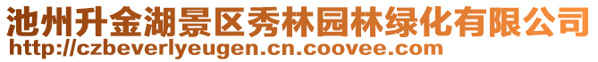 池州升金湖景區(qū)秀林園林綠化有限公司