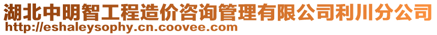 湖北中明智工程造價(jià)咨詢管理有限公司利川分公司