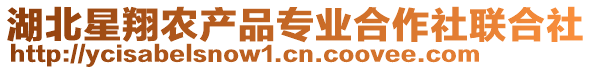 湖北星翔農(nóng)產(chǎn)品專業(yè)合作社聯(lián)合社