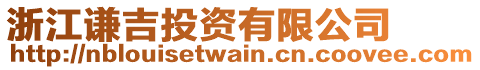 浙江謙吉投資有限公司