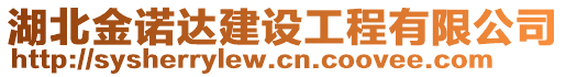 湖北金诺达建设工程有限公司