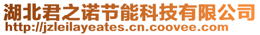 湖北君之諾節(jié)能科技有限公司