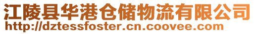 江陵縣華港倉儲物流有限公司