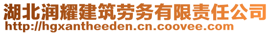 湖北潤耀建筑勞務(wù)有限責(zé)任公司