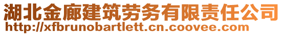 湖北金廊建筑勞務有限責任公司