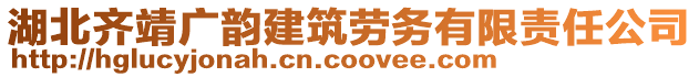 湖北齊靖廣韻建筑勞務(wù)有限責(zé)任公司