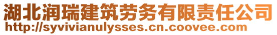 湖北潤瑞建筑勞務(wù)有限責(zé)任公司