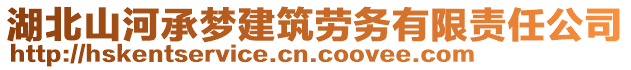 湖北山河承梦建筑劳务有限责任公司