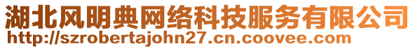 湖北風(fēng)明典網(wǎng)絡(luò)科技服務(wù)有限公司