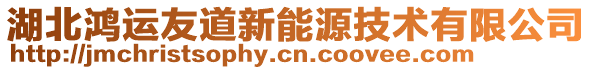 湖北鴻運(yùn)友道新能源技術(shù)有限公司