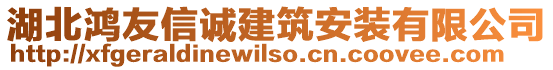 湖北鴻友信誠(chéng)建筑安裝有限公司