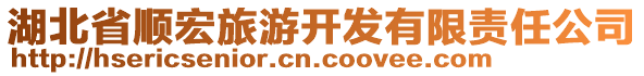 湖北省順宏旅游開(kāi)發(fā)有限責(zé)任公司