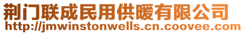 荊門聯(lián)成民用供暖有限公司