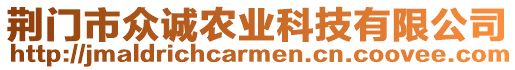 荊門市眾誠農(nóng)業(yè)科技有限公司