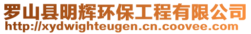 羅山縣明輝環(huán)保工程有限公司