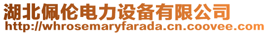 湖北佩倫電力設(shè)備有限公司