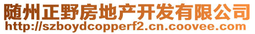 隨州正野房地產(chǎn)開發(fā)有限公司