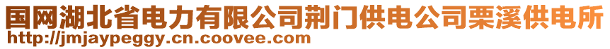 国网湖北省电力有限公司荆门供电公司栗溪供电所