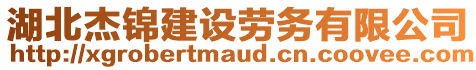 湖北杰錦建設(shè)勞務(wù)有限公司