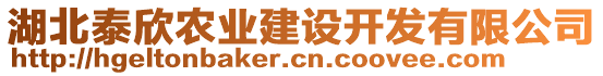 湖北泰欣農(nóng)業(yè)建設(shè)開(kāi)發(fā)有限公司