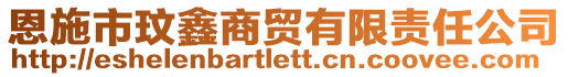 恩施市玟鑫商貿(mào)有限責任公司