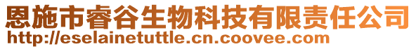 恩施市睿谷生物科技有限責(zé)任公司